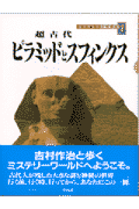 楽天ブックス 超古代ピラミッドとスフィンクス 吉村作治 本 楽天ブックス 超古代ピラミッドとスフィンクス 吉村作治 本